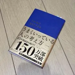 うまくいっている人の考え方