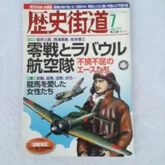 歴史街道2010年7月 零戦とラバウル航空隊