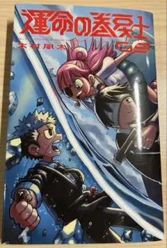 運命の巻戻士(1) 〜(5) セット 初版 新品未開封 限定シール付き 最終価格 2025年最新】運命の巻戻士 初版の人気アイテム - メルカリ