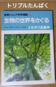 岩波ジュニア科学講座 4 生物の世界をさぐる