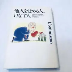 他人をほめる人、けなす人　Francesco Alberoni / 大久保 昭男