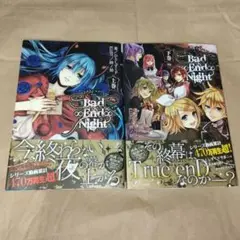 Bad∞End∞Night 上巻、下巻