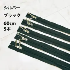 YKK両開きファスナー ＊シルバー＊黒＊60cm 5本セット＊未使用品