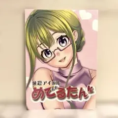 男性向 一般 同人誌 派遣アイドルめでるたん / ゐなり / Ohineri