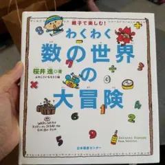 わくわく数の世界の大冒険 : 親子で楽しむ!