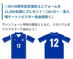 来場者限定配布　60/30周年記念ユニフォーム