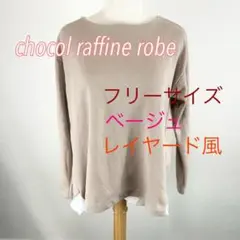 c259 chocol raffine robe フリーサイズ ベージュ ニット