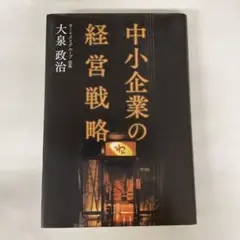 中小企業の経営戦略