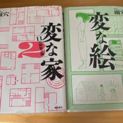 変な家 2 雨穴 新潮社
