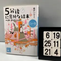 5分後に意外な結末 ベスト・セレクション 白の巻 6-19*25.21*4