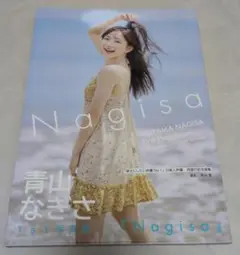 青山なぎさ 1st写真集 Nagisa