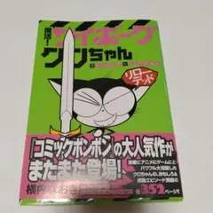 復活! サイボーグクロちゃん ガトリングセレクション リローデッド