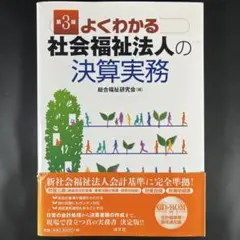 よくわかる社会福祉法人の決算実務