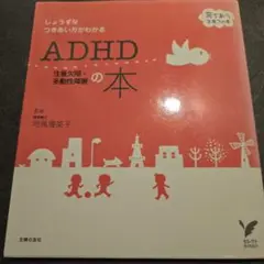 ADHD注意欠陥・多動性障害の本 : じょうずなつきあい方がわかる