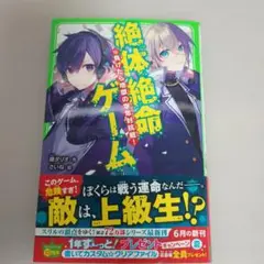 絶対絶命ゲーム 13 負けたら地獄の学年対抗戦