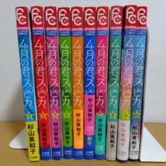 4月の君、スピカ。 全10巻セット　杉山美和子　ヤケ、折あり