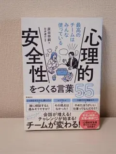 【美品／１回読】最高のチームはみんな使っている 心理的安全性をつくる言葉55