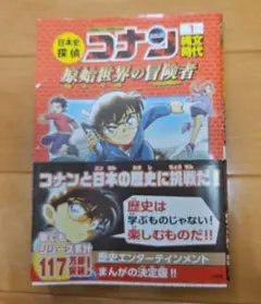 日本史探偵コナン 1 縄文時代 名探偵コナン歴史まんが