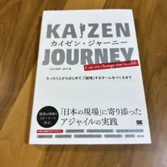 KAIZEN JOURNEY カイゼン・ジャーニー