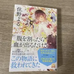 腹を割ったら血が出るだけさ