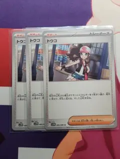 トウコ 3枚