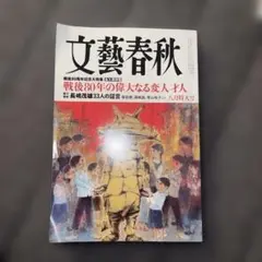 文藝春秋 2025年 8月号（定価1800円）