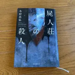 屍人荘の殺人