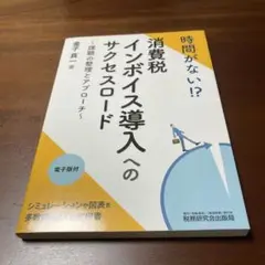 時間がない!?消費税インボイス導入へのサクセスロード