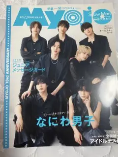 Myojo 2025年10月号　なにわ男子