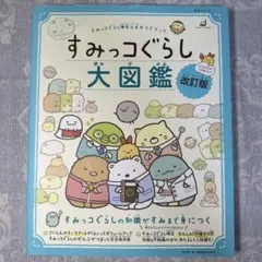 すみっコぐらし 大図鑑 改訂版