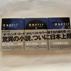 深海のYrr 上 中 下 全3巻セット
