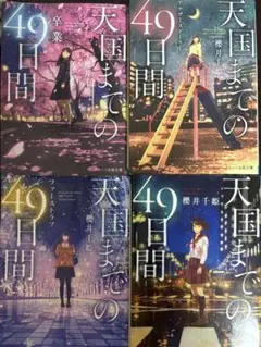 天国までの49日間 4巻セット(バラ売りも可)