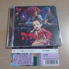 「アーヤと魔女」サウンドトラック/武部聡志