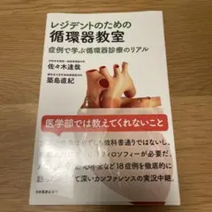 レジデントのための循環器教室 症例で学ぶ循環器診療のリアル