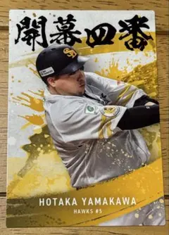 プロ野球チップス 2025 第2弾 山川穂高 開幕四番 ソフトバンク