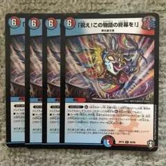 祝えこの物語の終幕を