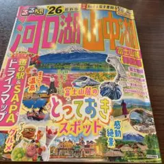 るるぶ河口湖 山中湖 富士山麓 御殿場'26
