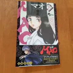 MAO(25)　高橋留美子