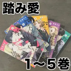 踏み愛 1〜5巻