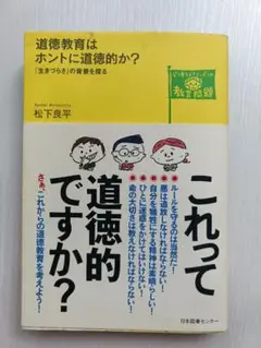 道徳教育はホントに道徳的か? : 「生きづらさ」の背景を探る