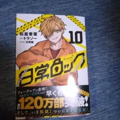 日常ロック 10巻