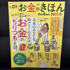 LDKお金のきほんthe Best 2025
