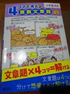 4コマで考える算数文章題　小6