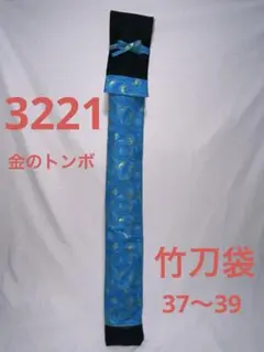 剣道 ハンドメイド 竹刀袋 37～39 3221