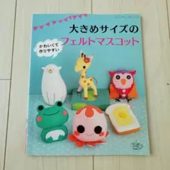 かわいくて作りやすい大きめサイズのフェルトマスコット