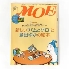 MOE 2011年5月号 新しい「バムとケロ」特集