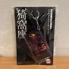 【新品】 鬼滅の刃　劇場版　無限城編　スライドアクリルキーホルダー　猗窩座
