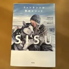 フィンランドの幸せメソッド SISU