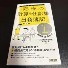 究極の計算&仕訳集 日商簿記1級 商業簿記・会計学