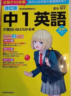 中1英語が面白いほどわかる本 : 定期テスト対策高校入試対策の基礎固めまで